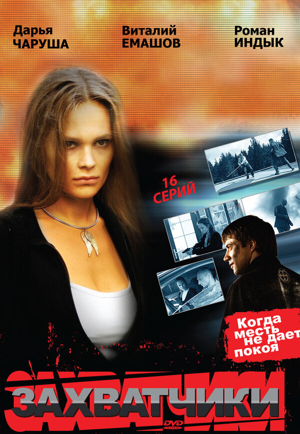 Захватчики - постер сериала
